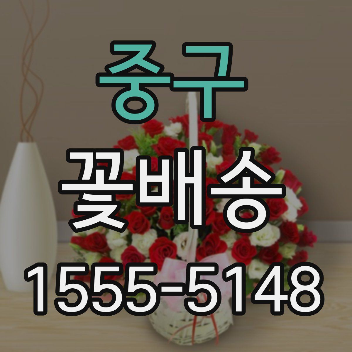 중구 꽃배송