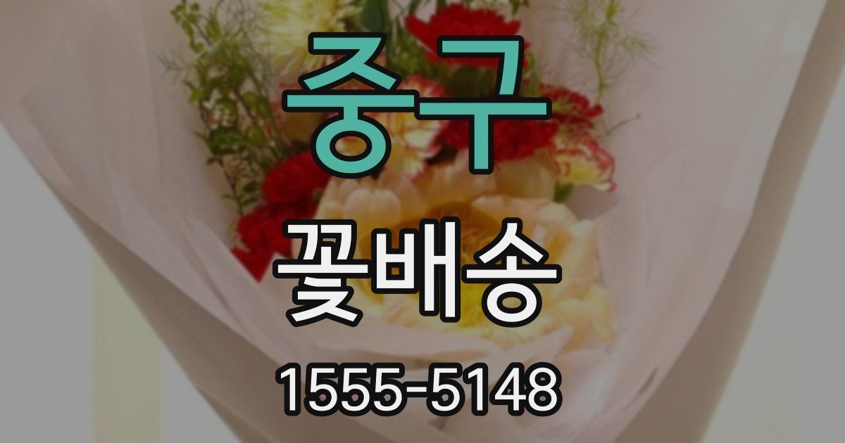 중구 꽃배송