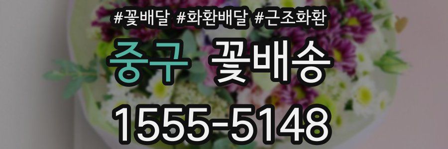 중구 꽃배송