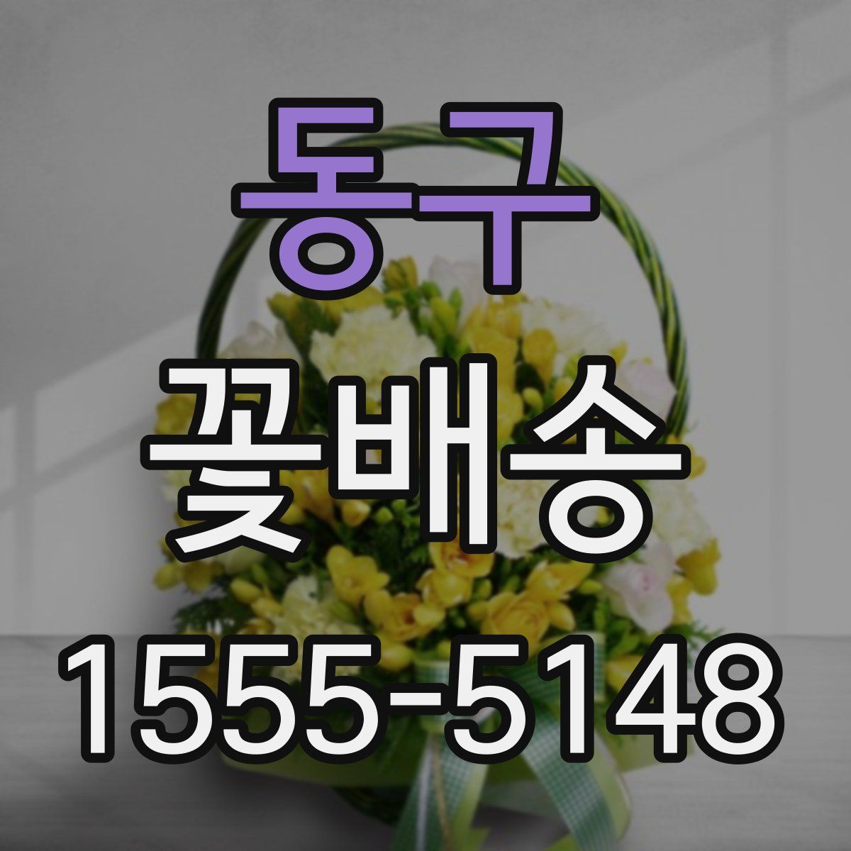 동구 꽃배송