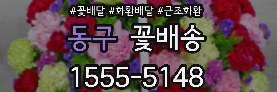 동구 꽃배송