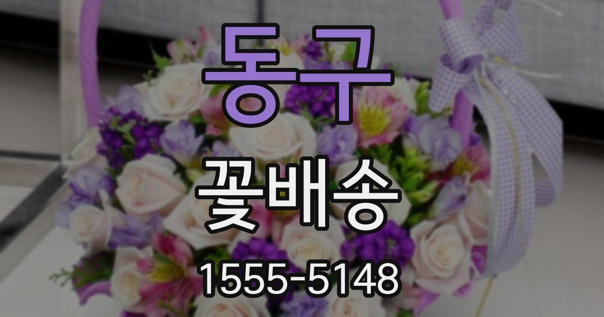 동구 꽃배송