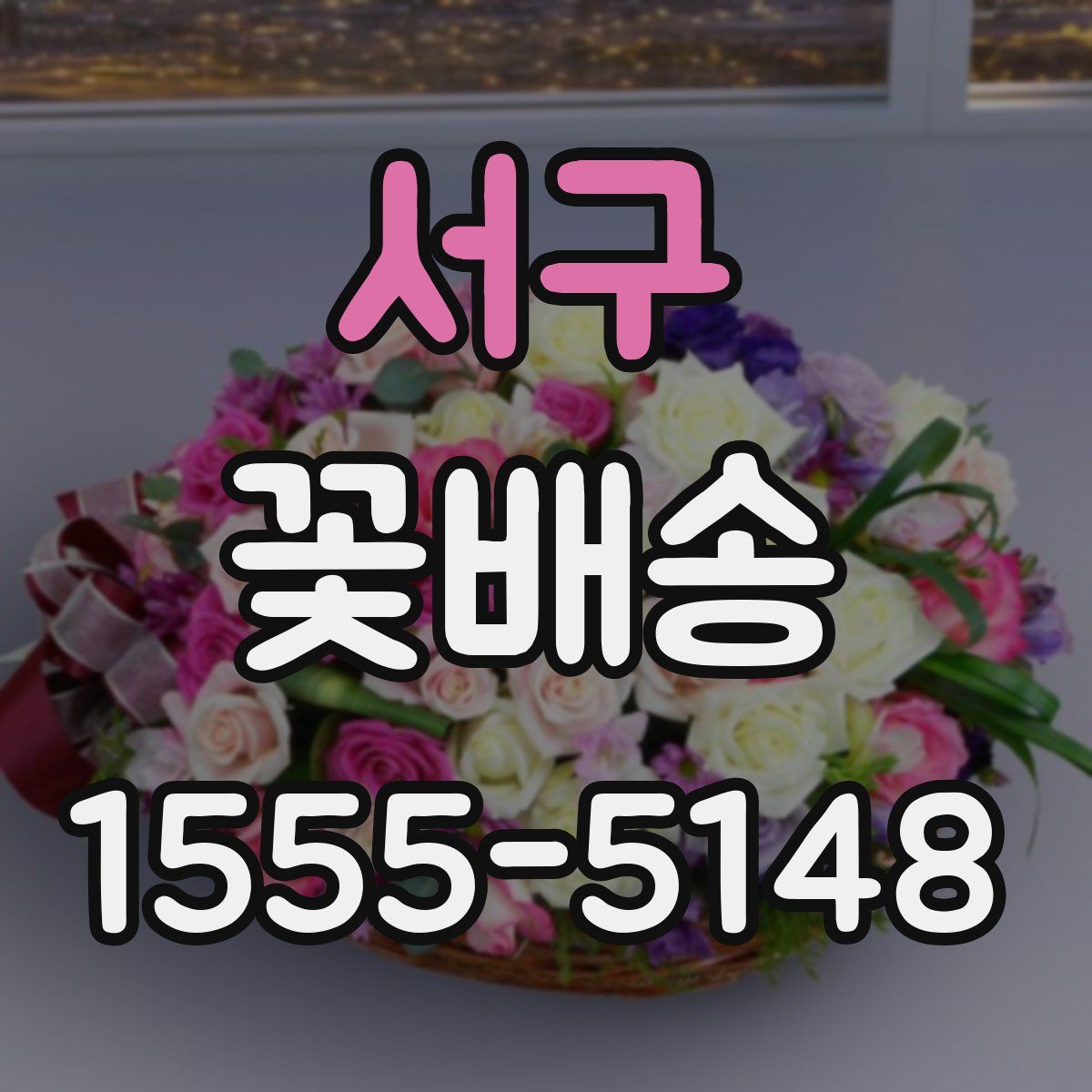 서구 꽃배송