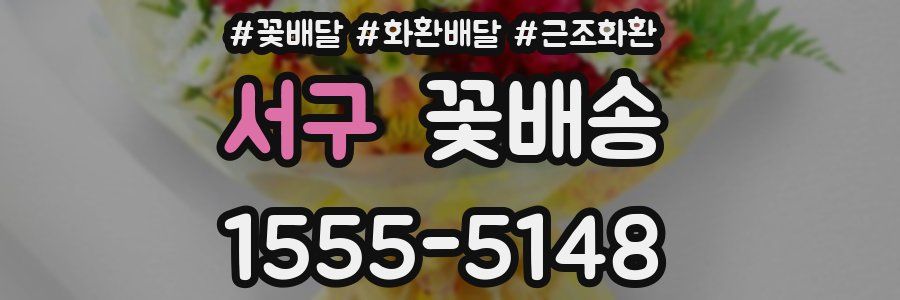서구 꽃배송