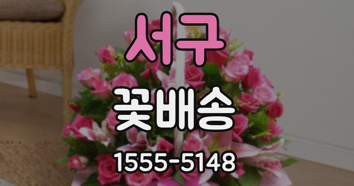 서구 꽃배송