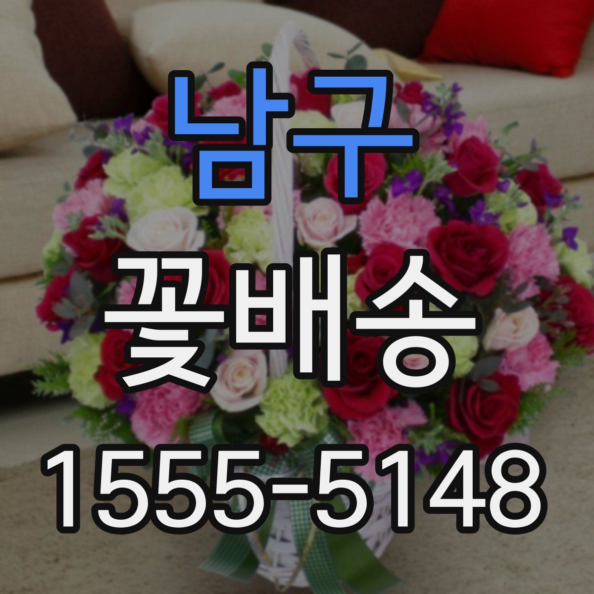 남구 꽃배송