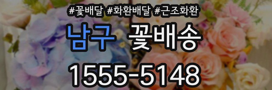 남구 꽃배송
