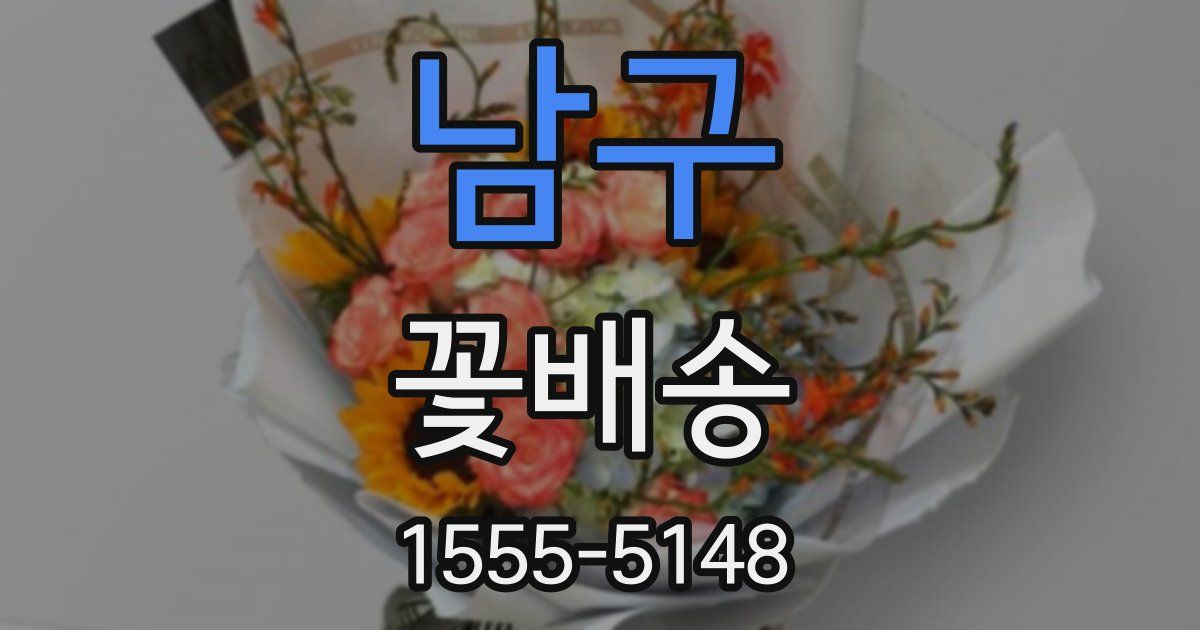 남구 꽃배송