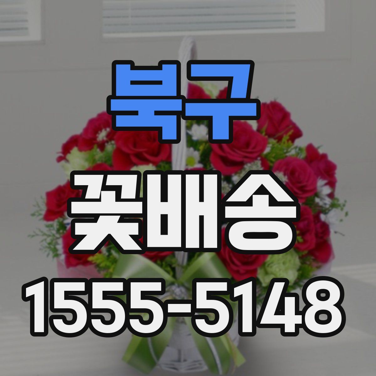 북구 꽃배송