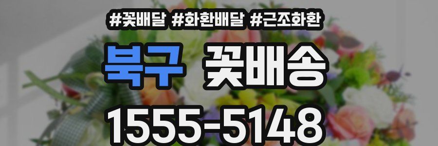 북구 꽃배송