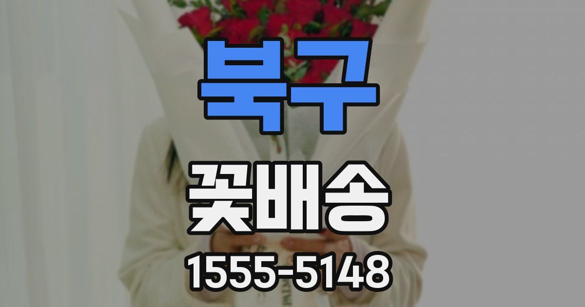 북구 꽃배송