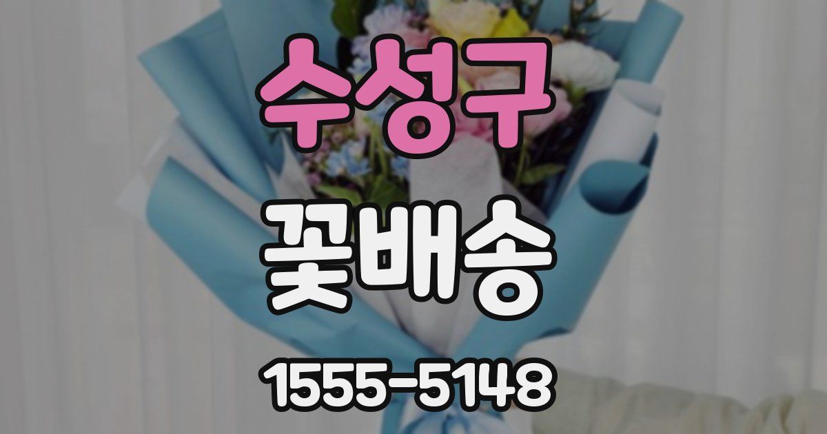 수성구 꽃배송