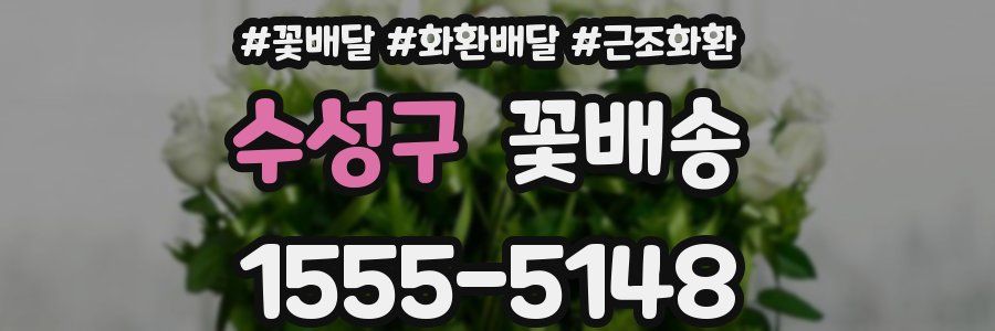 수성구 꽃배송