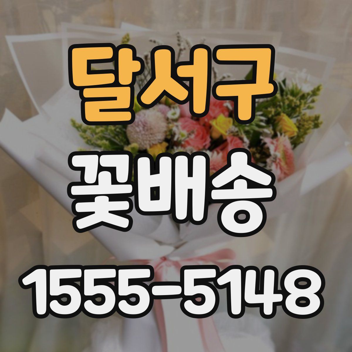 달서구 꽃배송