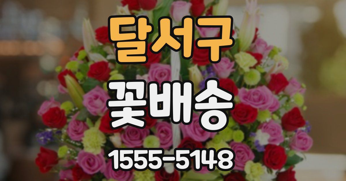 달서구 꽃배송