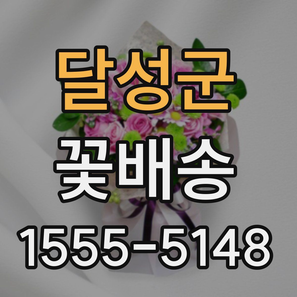 달성군 꽃배송