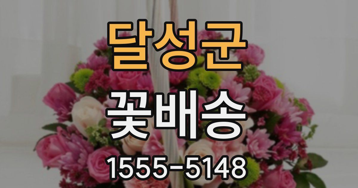 달성군 꽃배송