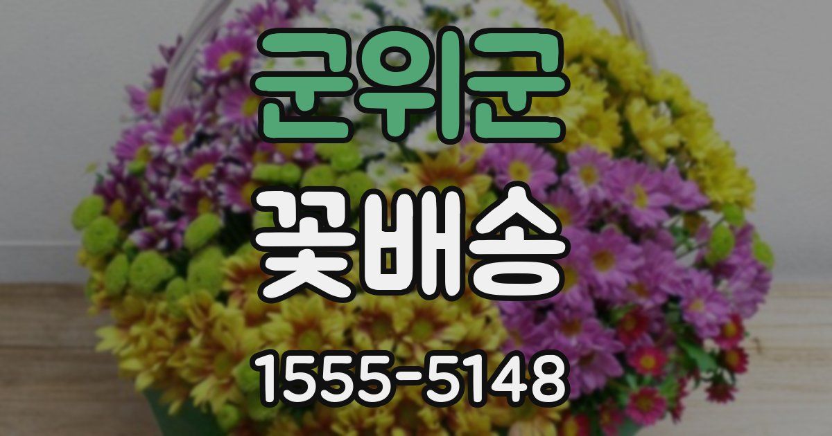 군위군 꽃배송