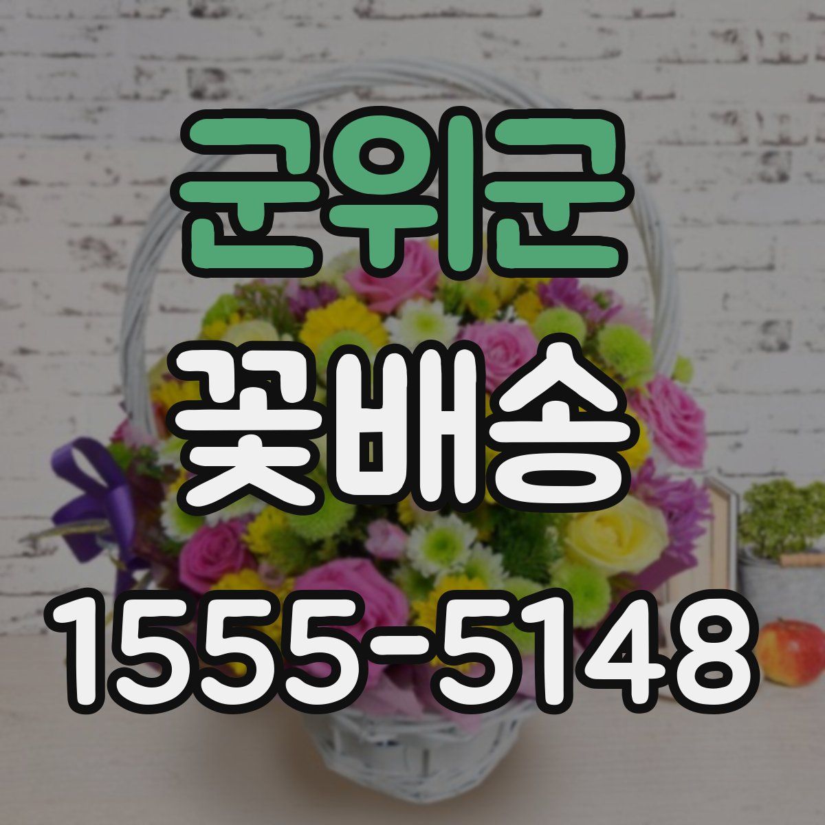 군위군 꽃배송
