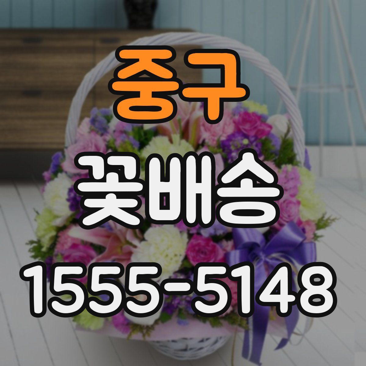 중구 꽃배송
