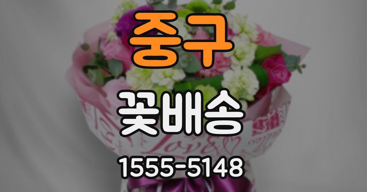 중구 꽃배송