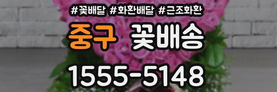 중구 꽃배송