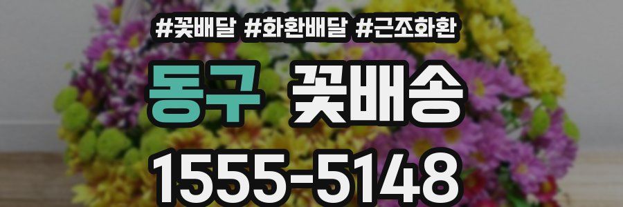 동구 꽃배송