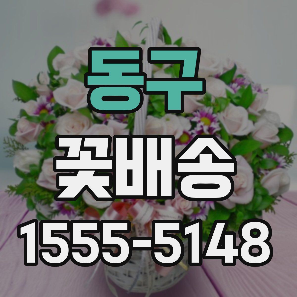동구 꽃배송