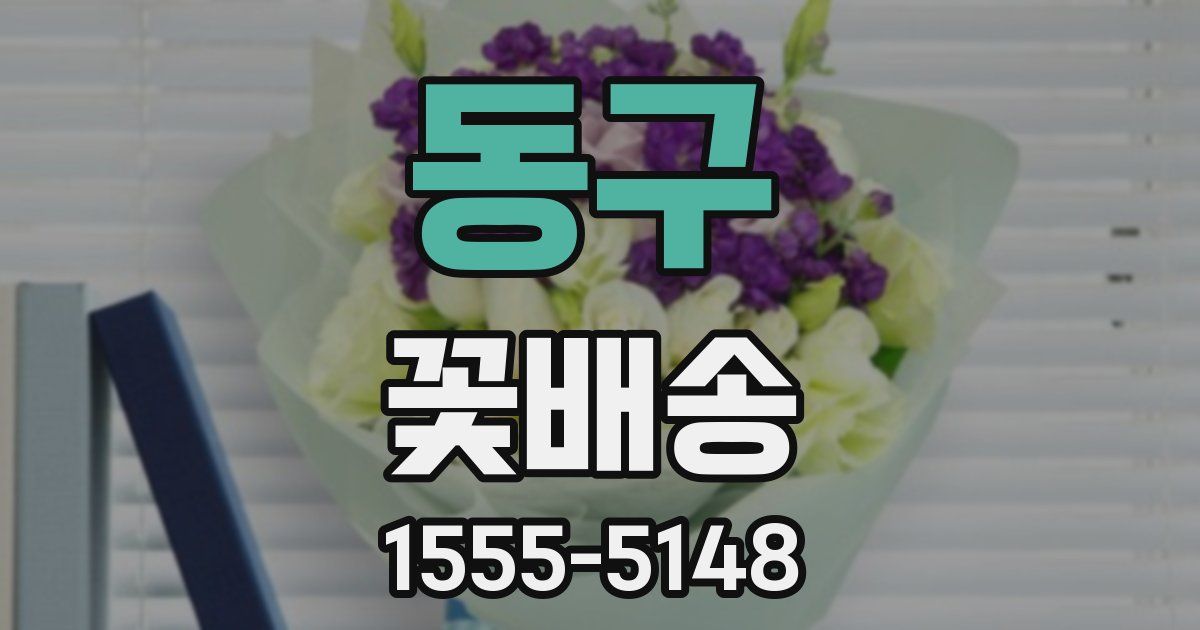 동구 꽃배송