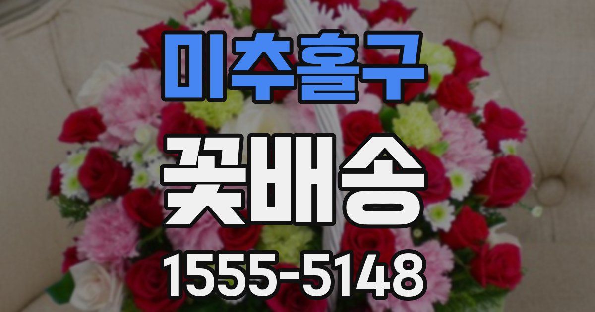 미추홀구 꽃배송