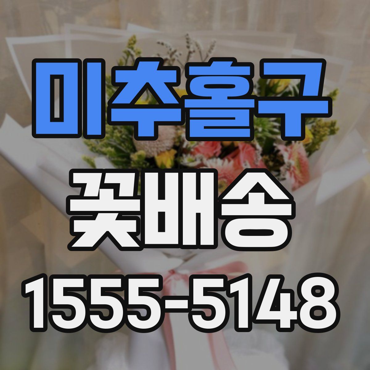 미추홀구 꽃배송