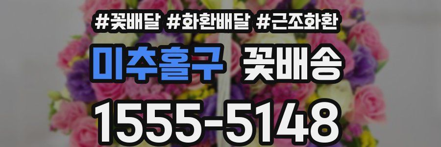 미추홀구 꽃배송