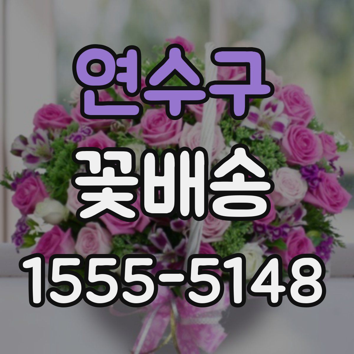연수구 꽃배송