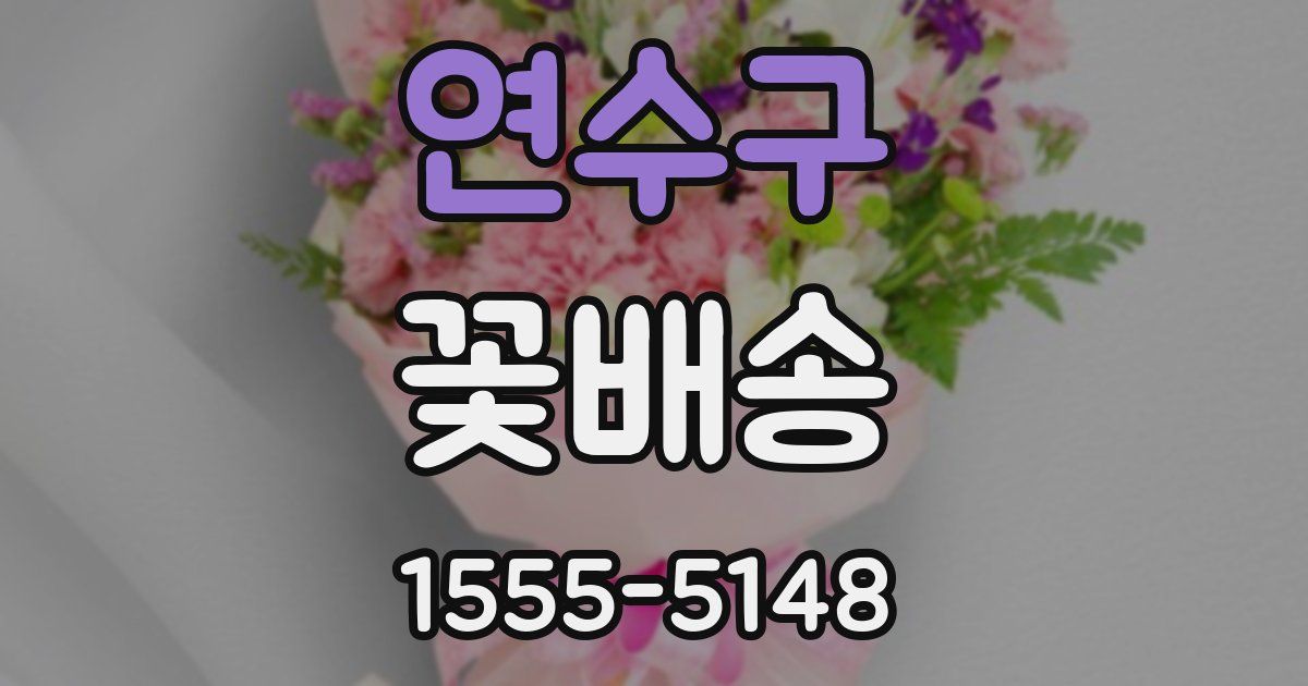 연수구 꽃배송