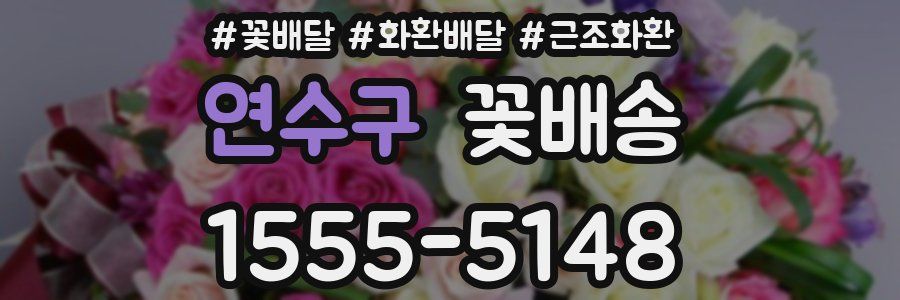 연수구 꽃배송
