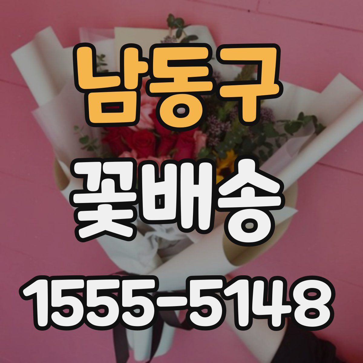 남동구 꽃배송