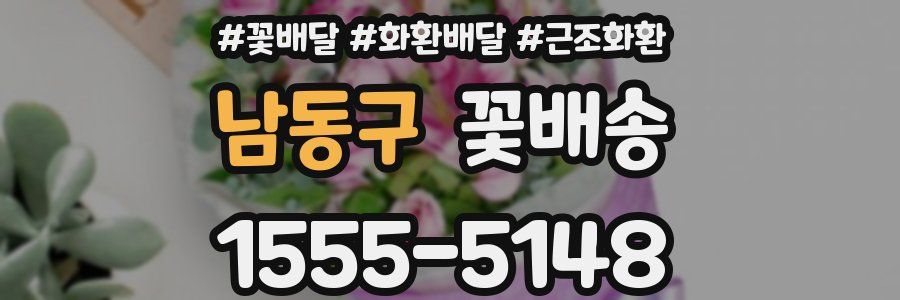남동구 꽃배송