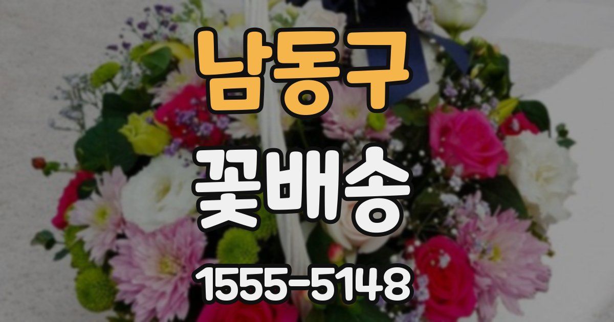 남동구 꽃배송