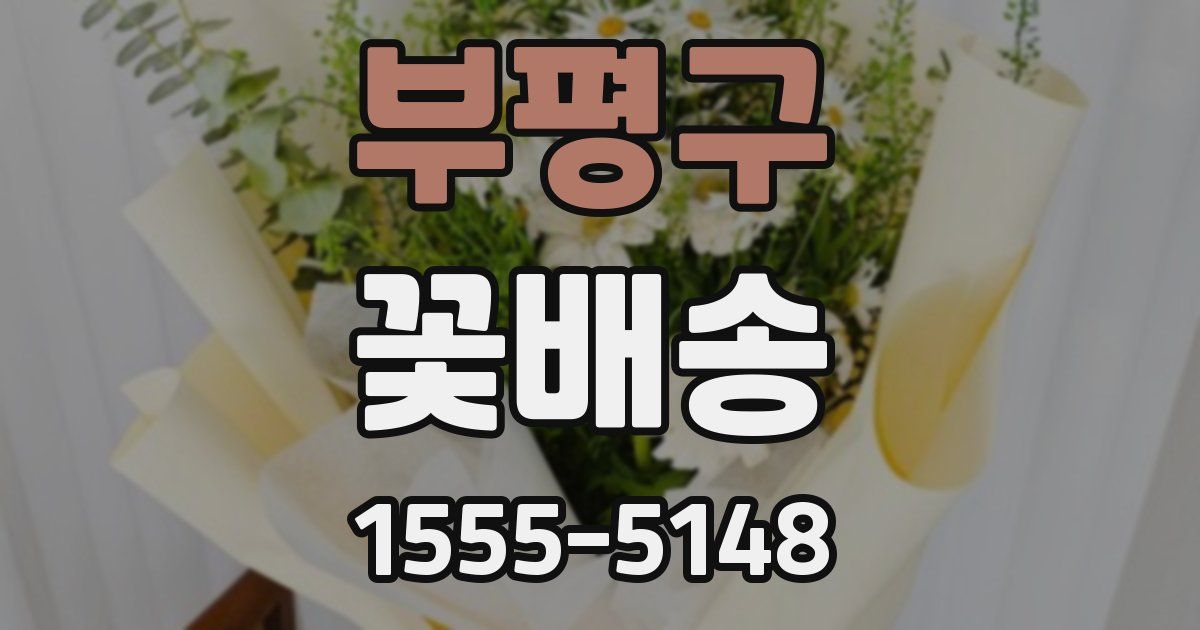 부평구 꽃배송