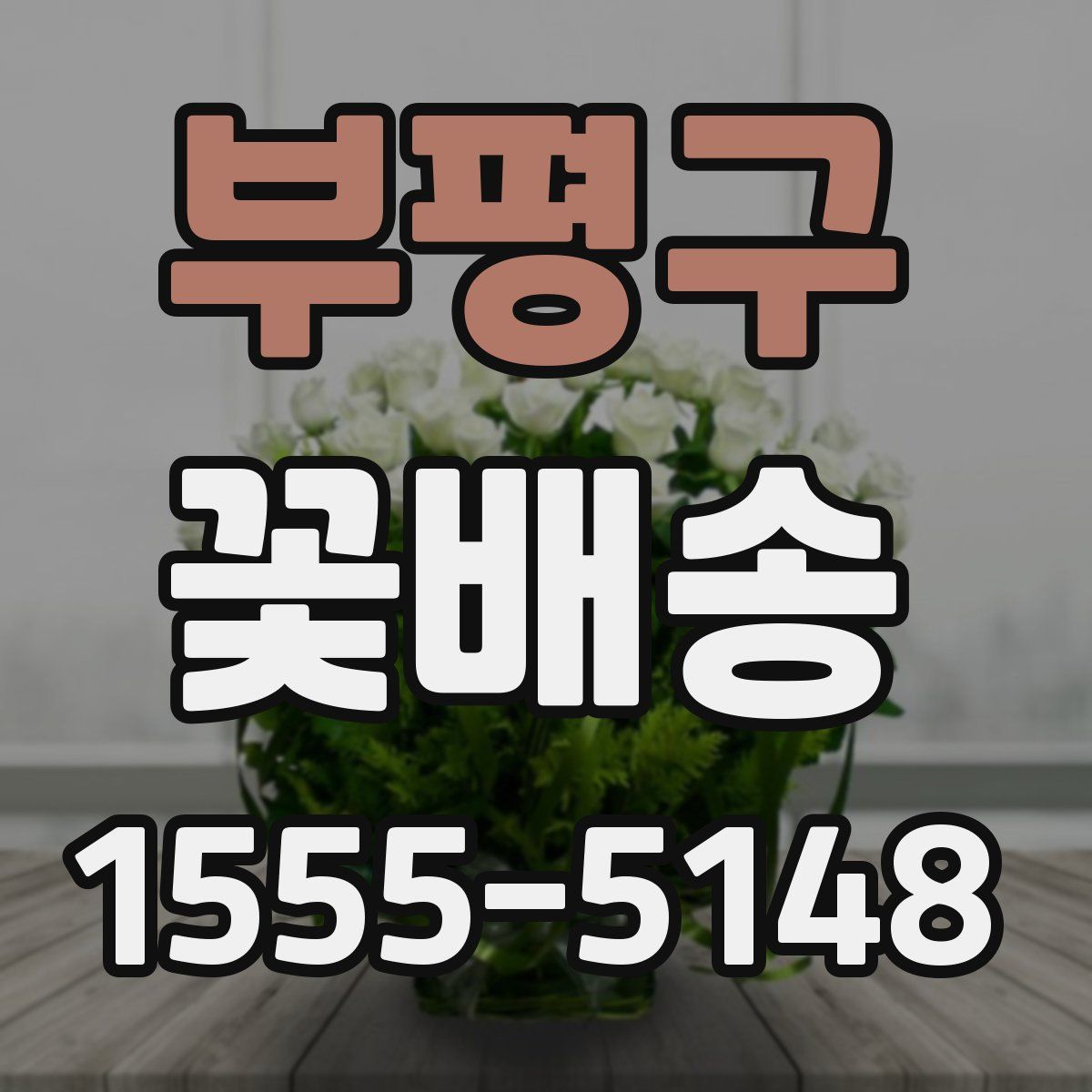 부평구 꽃배송