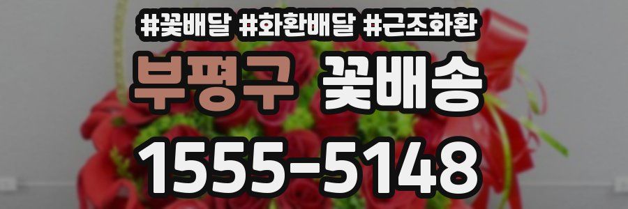 부평구 꽃배송
