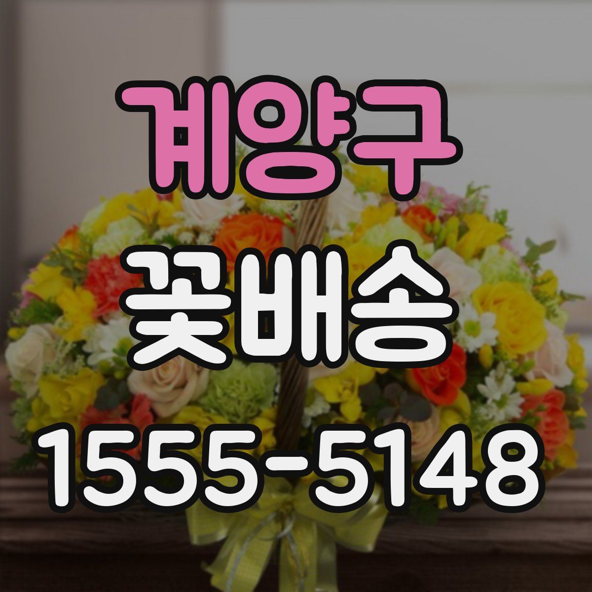 계양구 꽃배송