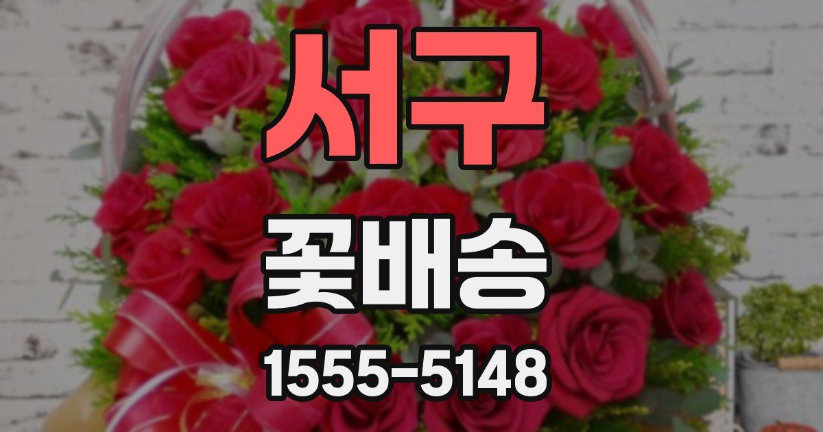 서구 꽃배송