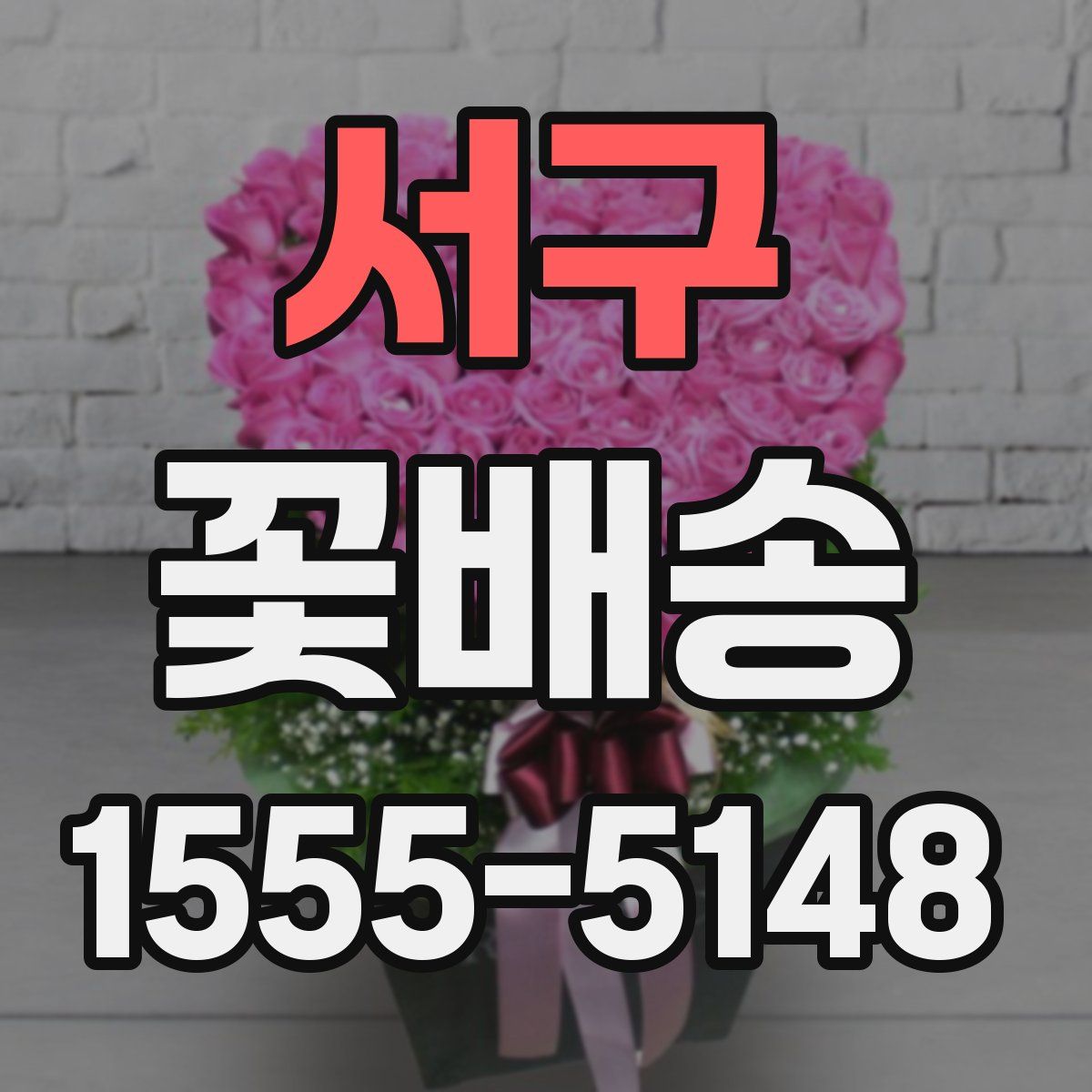 서구 꽃배송