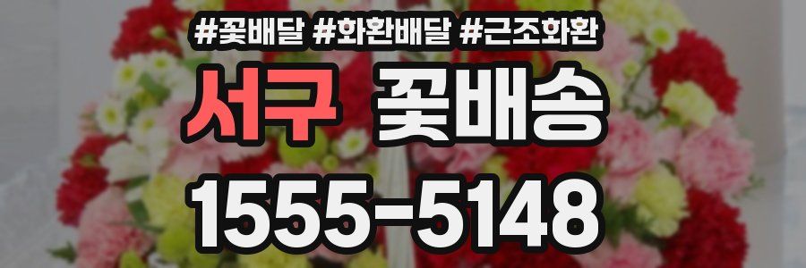 서구 꽃배송