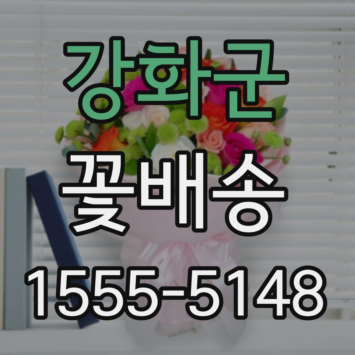 강화군 꽃배송