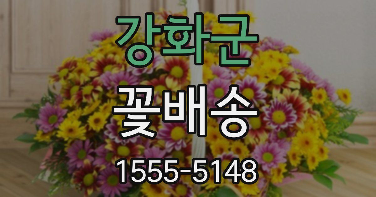 강화군 꽃배송