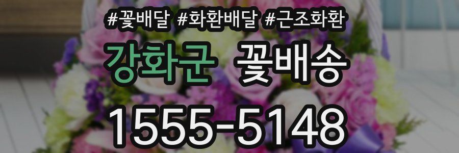 강화군 꽃배송