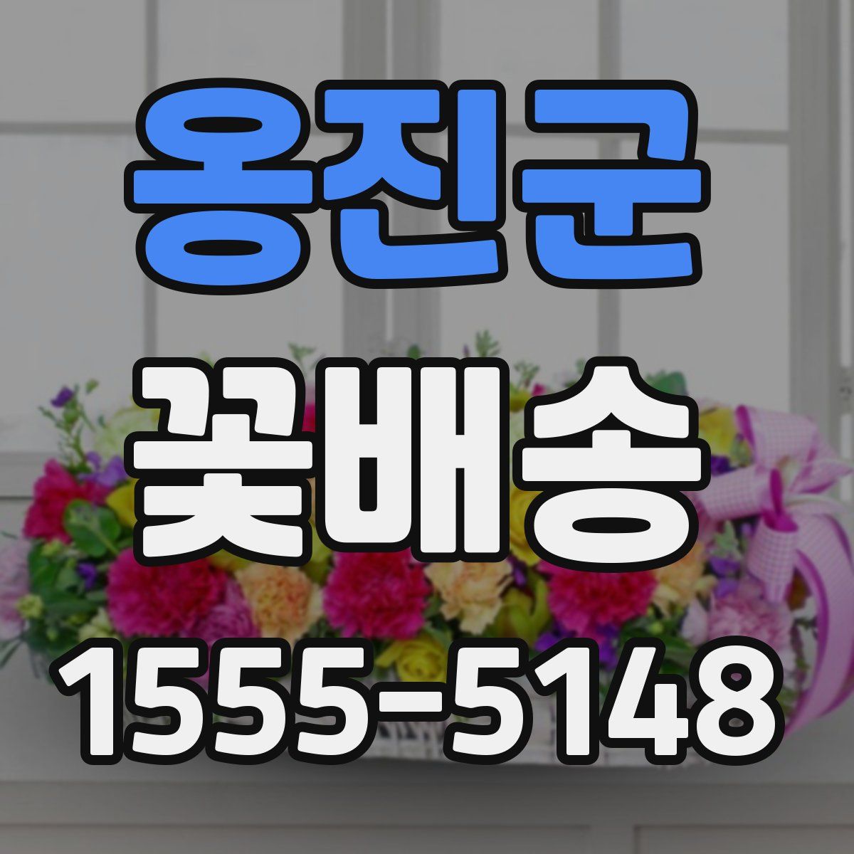 옹진군 꽃배송