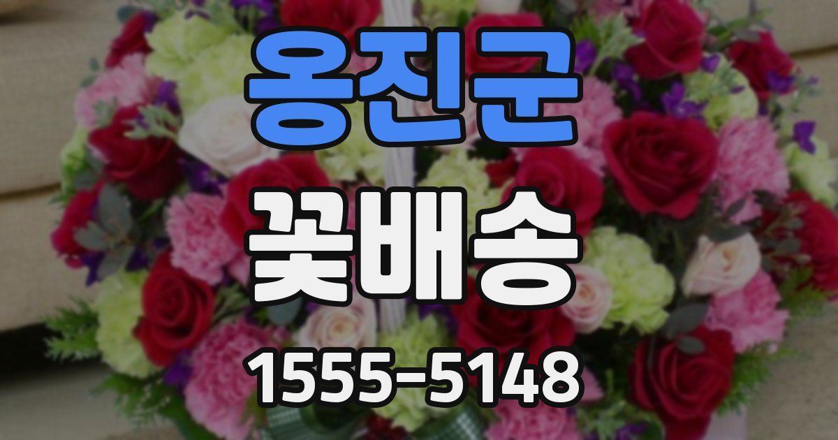 옹진군 꽃배송
